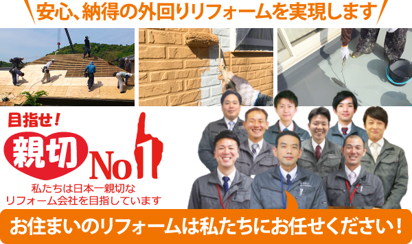 お住まいのリフォームは私たちにお任せください！