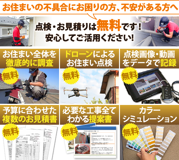 無料でお住まい全体を徹底調査